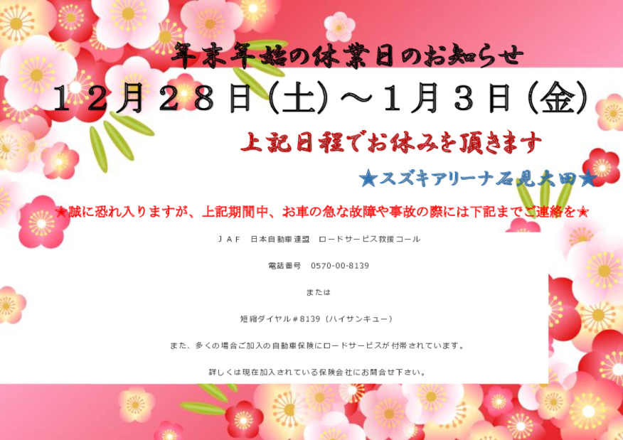 年末年始休業日のお知らせ